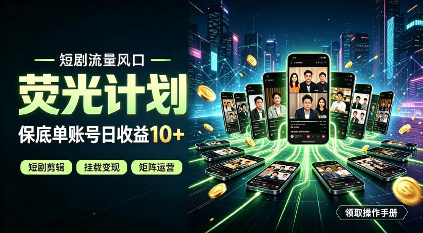 快手短剧荧光计划，全新变现风口，单账号保底日收益10+，长期稳定【揭秘】-资源后花园