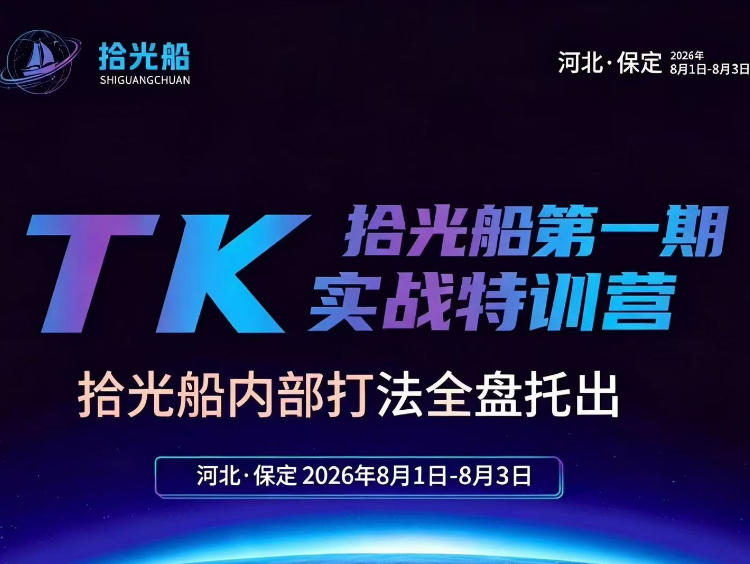 拾光船TikTok美区带货实战特训营，首期不藏私，拾光船内部打法全盘托出，2026年8月线下课-资源后花园