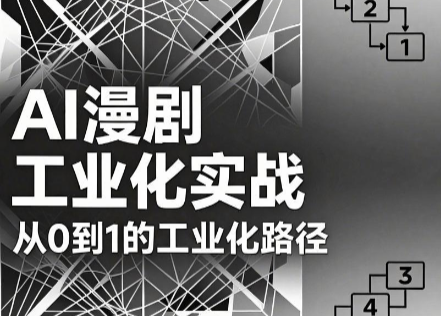 AI漫剧从0到1的工业化实战(更新8月)-资源后花园