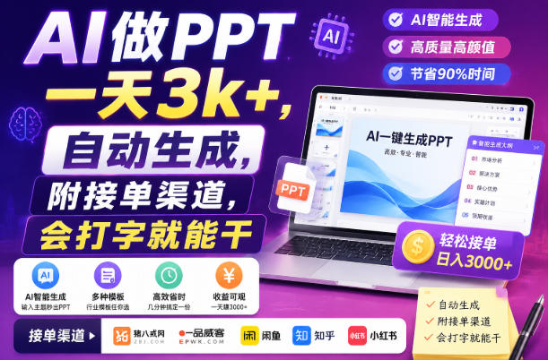 AI做PPT一天3k+，自动生成，附接单渠道，会打字就能干【揭秘】-资源后花园