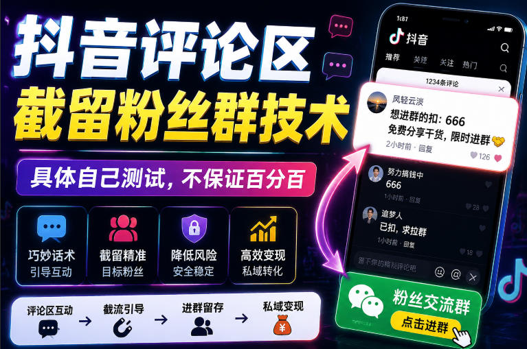 外面卖188抖音评论区截留粉丝群技术，具体自己测试，不保证百分百-资源后花园