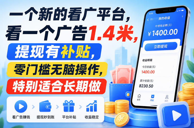 一个新的看广平台，看一个广告1.4米，提现有补贴，零门槛无脑操作，特别适合长期做【揭秘】-资源后花园