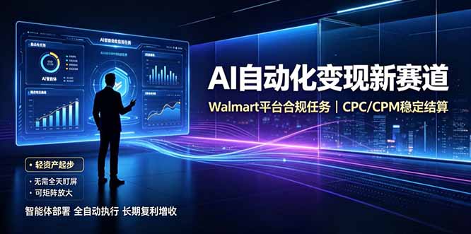 AI智能数据与流量平台日收300+｜自动化流量变现新项目-资源后花园