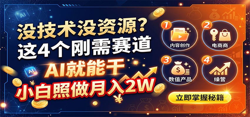 没技术没资源？这4个刚需赛道，AI就能干，小白照做月入2W-资源后花园