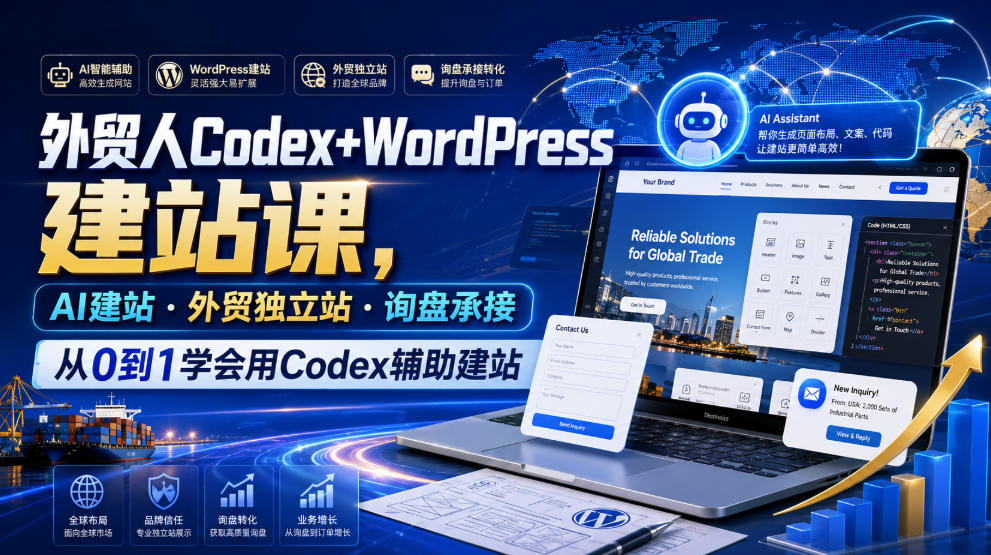 外贸人Codex+WordPress建站课，AI建站·外贸独立站·询盘承接，从0到1学会用Codex辅助建站(更新0810)-资源后花园