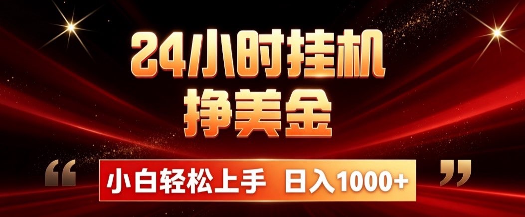 24小时挂机挣美金，简单易操作，小白轻松上手，日入1000+-资源后花园