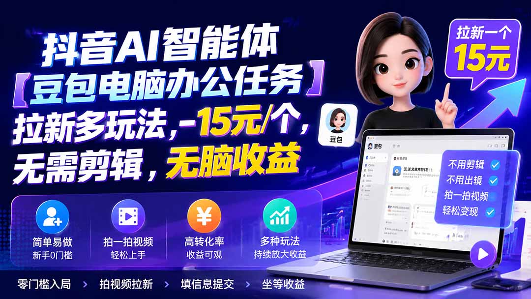 抖音AI智能体【豆包电脑办公任务】拉新多玩法 15元/个，无需剪辑，无脑收益-资源后花园