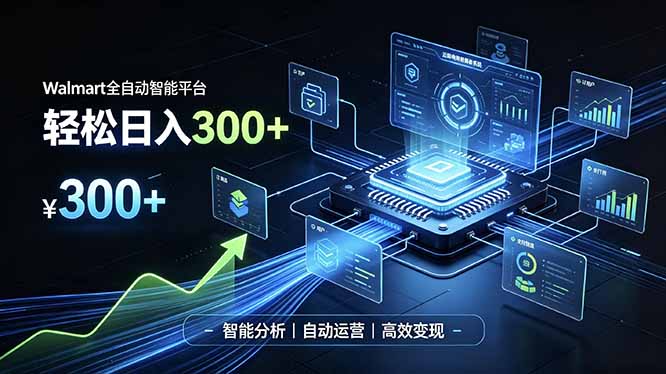 Walmart全自动智能平台，轻松日入300+一站式跨境智能运营工具。无需复杂实操-资源后花园