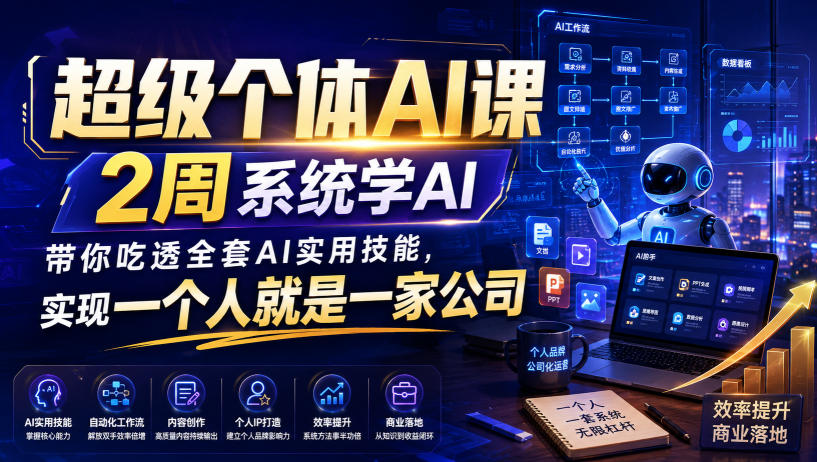 超级个体AI课，2周系统学AI，带你吃透全套AI实用技能，实现一个人就是一家公司-资源后花园