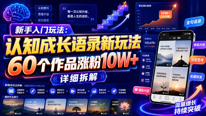 新手入门玩法：认知成长语录新玩法，60个作品涨粉10W+，详细拆解-资源后花园