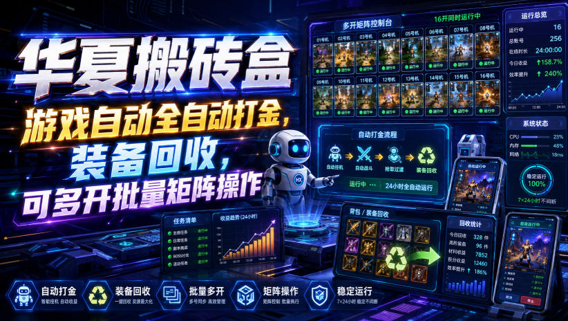 华夏搬砖盒，游戏自动全自动打金，装备回收，可多开批量矩阵操作-资源后花园