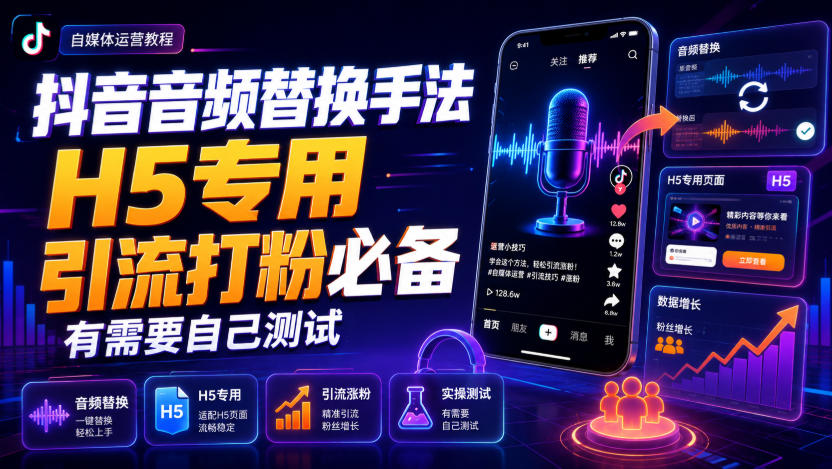 抖音音频替换手法H5专用，引流打粉必备，有需要自己测试-资源后花园