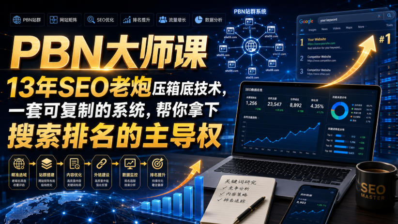 PBN大师课13年SEO老炮压箱底技术，一套可复制的系统，帮你拿下搜索排名的主导权【原创双语字幕】-资源后花园