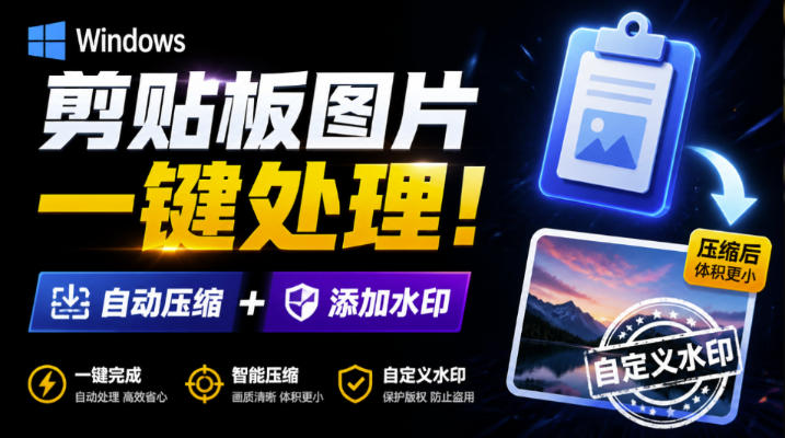 Windows剪贴板复制图片后，体积会暴涨数百倍？剪贴板图片一键自动压缩及添加水印工具-资源后花园