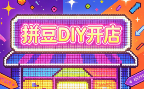 拼豆DIY开店与成品定制0基础入门课-资源后花园