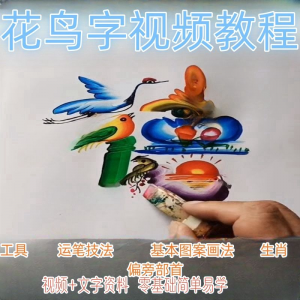 民间花鸟字视频教程藏字画技术技巧方法教学零基础自学习入门资料-资源后花园