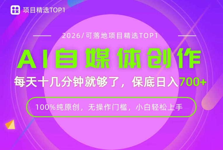 AI自媒体，每天十几分钟，轻松日入700+，无操作门槛，普通人必做项目！【揭秘】-资源后花园