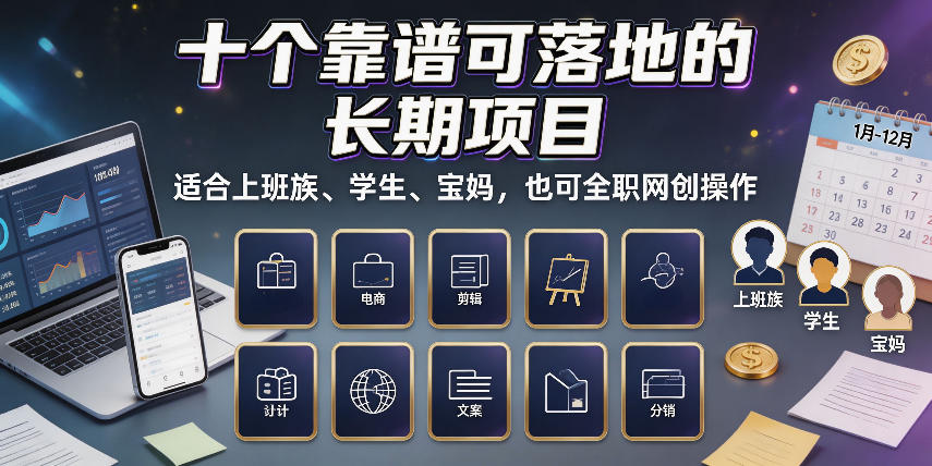 十个靠谱可落地的长期项目，适合上班族、学生、宝妈，也可全职网创操作【揭秘】-资源后花园