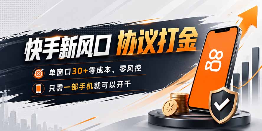 快手新风口，只需要一部手机即可矩阵操作，单窗口30+零风控，零成本-资源后花园