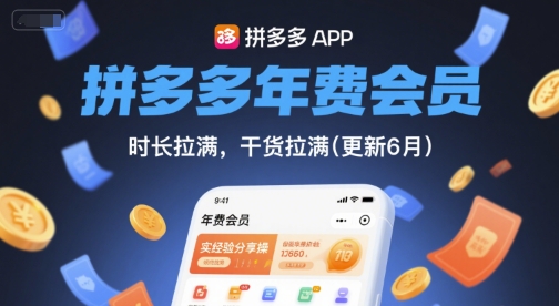 拼多多年费会员，实经验分享操，时长拉满，干货拉满(更新260812)-资源后花园
