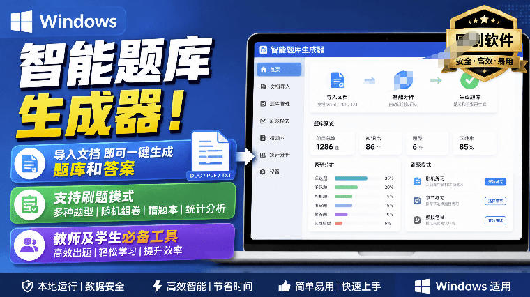 Windows智能题库生成器！导入文档一键生成题库和答案，并支持刷题模式，教师及学生必备工具原创-资源后花园