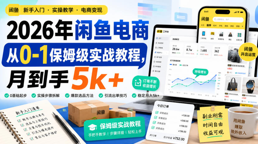 2026年闲鱼电商从0-1保姆级实战教程，月到手5k+-资源后花园