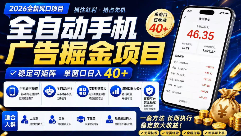 广告联盟全自动掘金，长期稳定，每天300+，无需技术，无需经验，长久可做【揭秘】-资源后花园