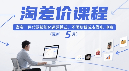 淘差价课程，淘宝一件代发精细化运营模式，不囤货低成本做电商(更新26年8月)-资源后花园