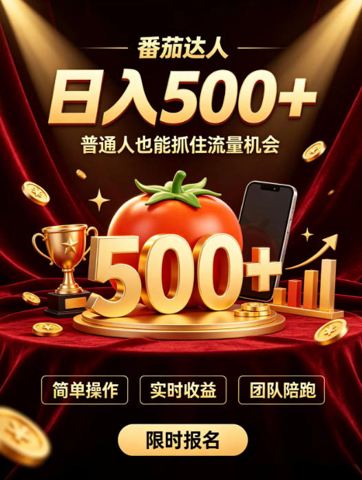 番茄达人日入500+？普通人也能参与？做番茄达人真的可行？零门槛番茄推文，新手也能上手做达人【揭秘】-资源后花园