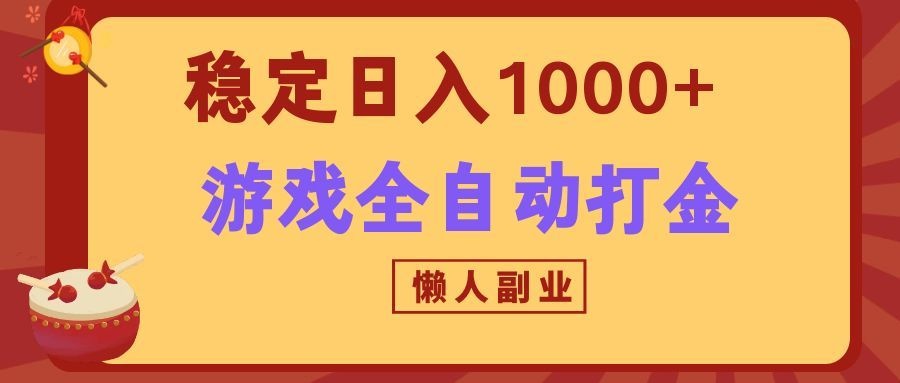 两款游戏全自动打金玩法，长期稳定日入1000+，懒人专属副业！-资源后花园