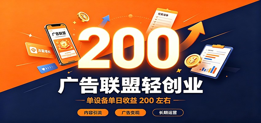 广告联盟轻创业，单设备单日收益200左右，内容引流广告变现长期运营-资源后花园
