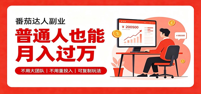 零基础入局番茄达人，碎片时间就能操作，普通人也月赚上万-资源后花园