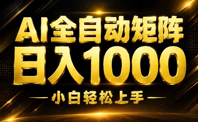AI情绪提供，全自动操作，收益秒到，日入1500加，长期可做-资源后花园