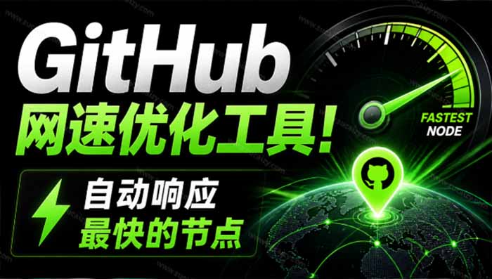 GitHub网速优化工具！让你更快速的打开Github，自动响应最快的节点，轻量级开源工具， Ghips-资源后花园