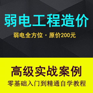 弱电智能化工程量造价实操课程弱电安防监控安装预算编制视频教程-资源后花园