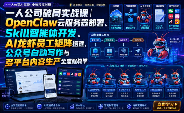 一人公司破局实战课｜OpenClaw云服务器部署、Skill智能体开发、AI龙虾员工矩阵搭建，公众号自动写作与多平台内容生产全流程教学-资源后花园