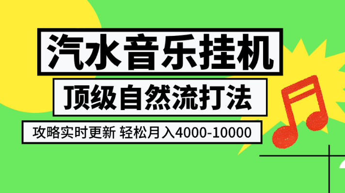 汽水音乐挂G项目，顶级自然流打法，攻略实时更新，轻松月入4k-1W，独家技术【揭秘】-资源后花园
