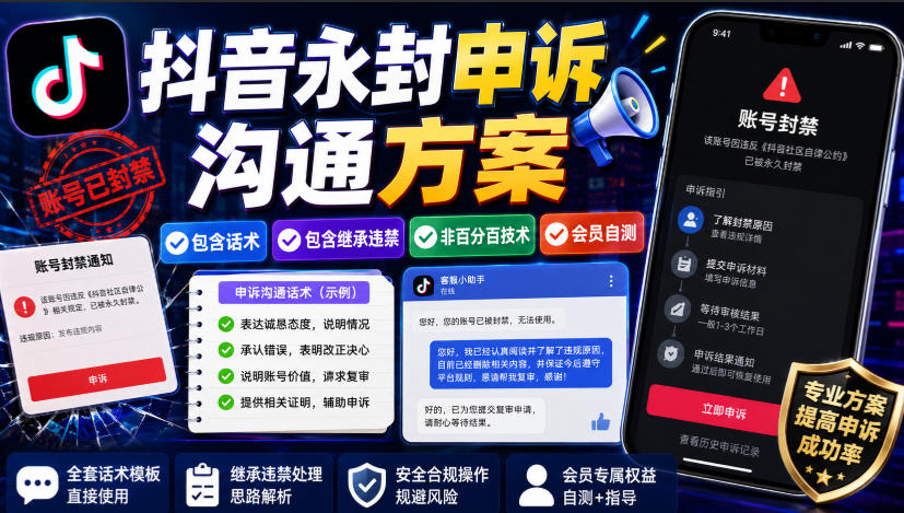 抖音永封申诉沟通方案，包含话术，包含继承违禁，非百分百技术，会员自测-资源后花园