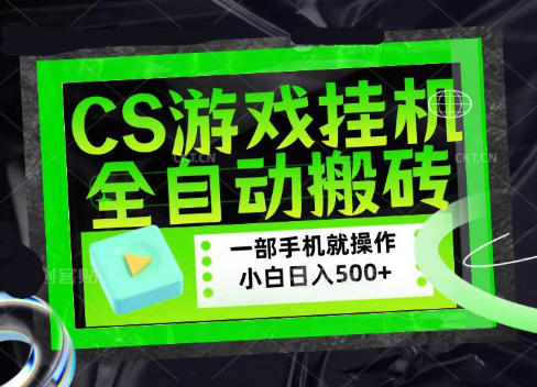 CSGO游戏挂G捡漏搬砖，超稳定的项目，带领1000+小白实现日入500+，数据可视频验证【揭秘】-资源后花园