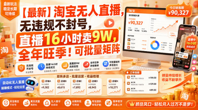 【最新】淘宝无人直播，无违规不封号，直播16小时卖9W，全年旺季！可批量矩阵【揭秘】-资源后花园