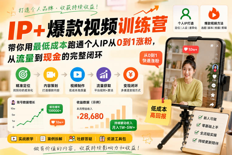 IP+爆款视频训练营，带你用最低成本跑通个人IP从0到1涨粉，从流量到现金的完整闭环-资源后花园