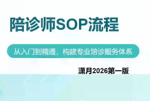 陪诊师获客实操培训课程-资源后花园
