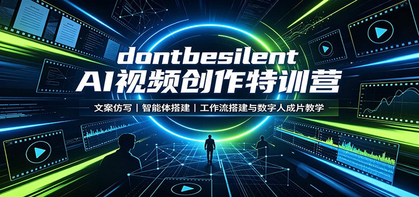 dontbesilent AI视频创作特训营：文案仿写，智能体搭建，工作流搭建与数字人成片教学-资源后花园