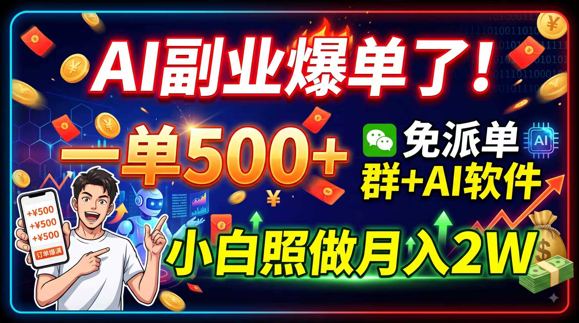 AI副业爆单了！一单500+，免费派单群+AI软件，小白照做月入2W-资源后花园