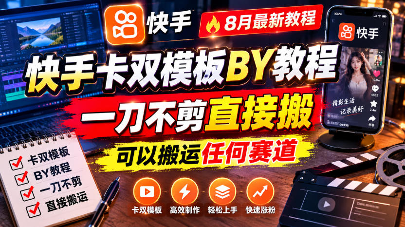 快手卡双模板搬运教程，8月最新教程，一刀不剪直接搬，可以搬运任何赛道-资源后花园