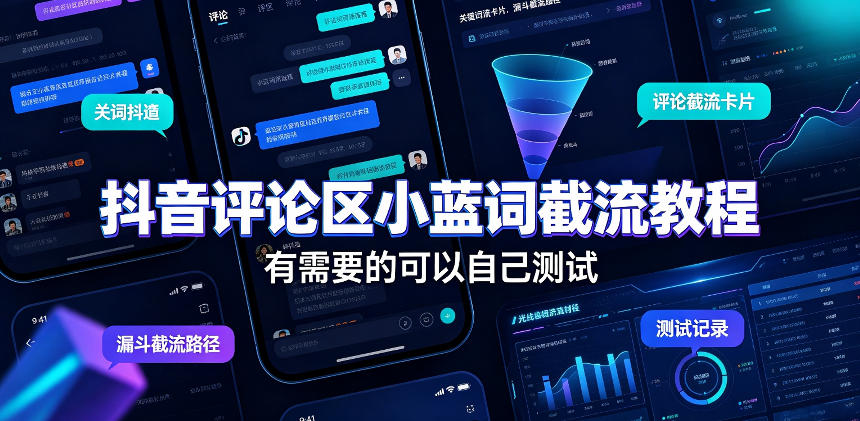 抖音评论区小蓝词截流教程，有需要的可以自己测试-资源后花园