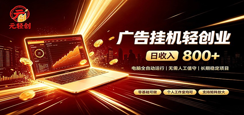 广告挂机收益稳定可观，日入可达800+，小白轻松上手-资源后花园