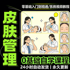 韩式皮肤管理视频教程新手零基础入门精通教学课程全集自学小白课-资源后花园