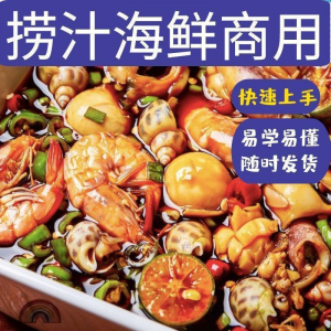 捞汁小海鲜小吃技术配方教程商用青岛麻辣汁网红创业视频培训-资源后花园