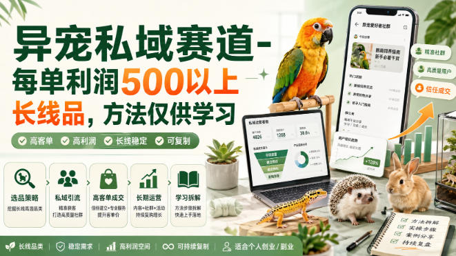 异宠私域赛道-每单利润500以上长线品，方法仅供学习-资源后花园